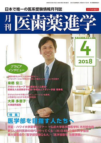 医歯薬進学 4月号 (発売日2018年03月12日) | 雑誌/定期購読の予約はFujisan