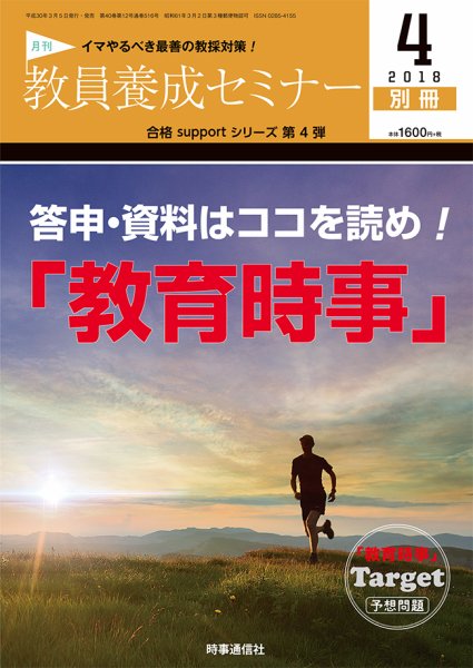 教員養成セミナー 18年4月号別冊 (発売日2018年03月05日) 表紙