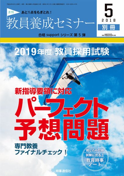 教員養成セミナー 18年5月号別冊 (発売日2018年04月05日) 表紙