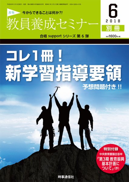 教員養成セミナー 18年6月号別冊 (発売日2018年05月10日) 表紙