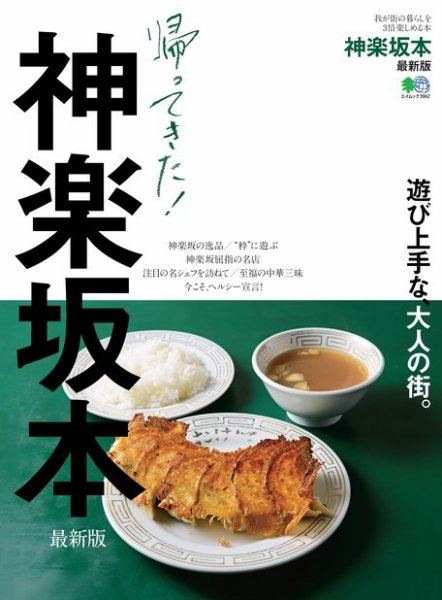 エイ出版社の街ラブ本 神楽坂本 最新版 (発売日2018年02月06日) 表紙