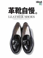 別冊2nd（セカンド） 革靴自慢。 表紙