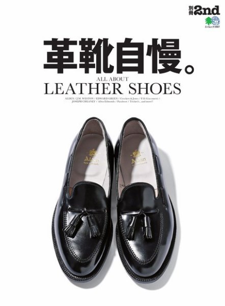 別冊2nd（セカンド） 革靴自慢。 (発売日2018年02月06日) 表紙