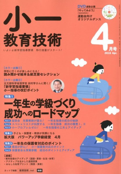 小一教育技術 2018年4月号 (発売日2018年03月17日) 表紙