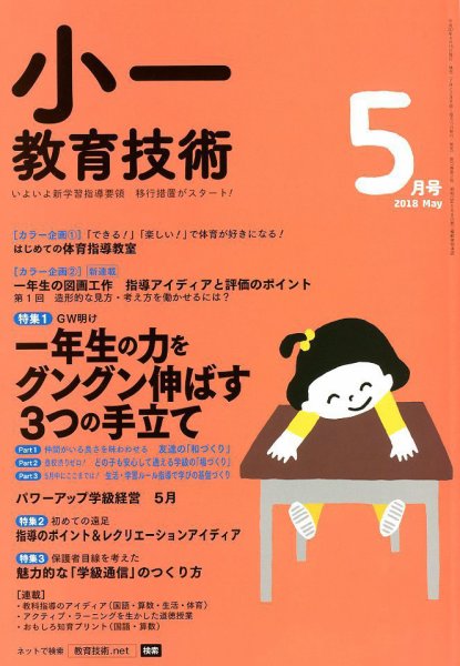 小一教育技術 2018年5月号 (発売日2018年04月16日) 表紙