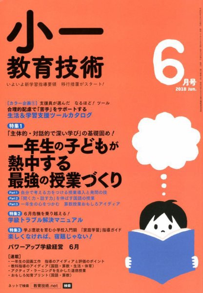 小一教育技術 2018年6月号 (発売日2018年05月15日) 表紙