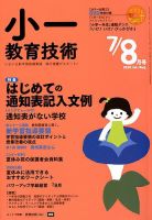 小一教育技術 2018年7・8月号 (発売日2018年06月15日) 表紙