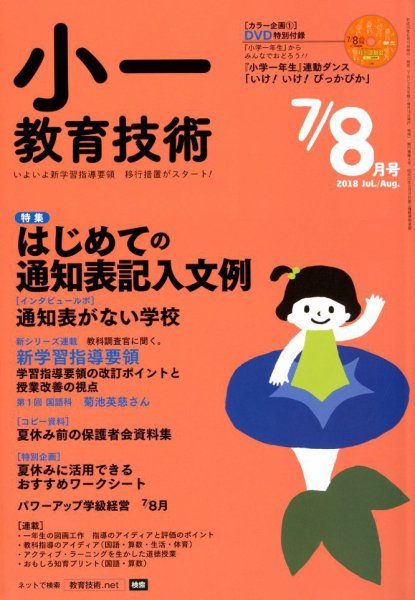 小一教育技術 2018年7・8月号 (発売日2018年06月15日) 表紙