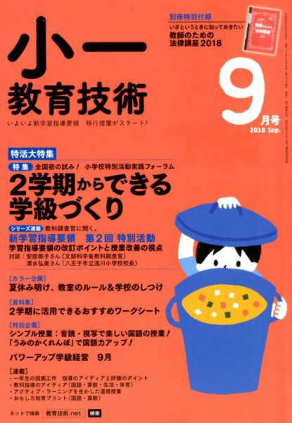 小一教育技術 2018年9月号 (発売日2018年08月16日) 表紙
