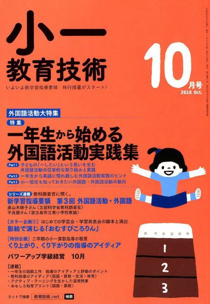 小一教育技術 2018年10月号 (発売日2018年09月15日) 表紙