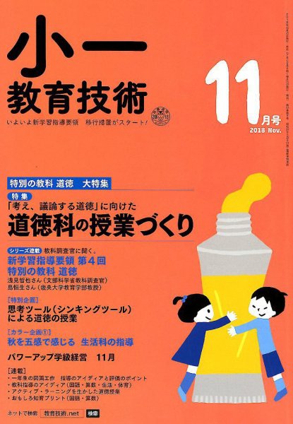 小一教育技術 2018年11月号 (発売日2018年10月15日) 表紙