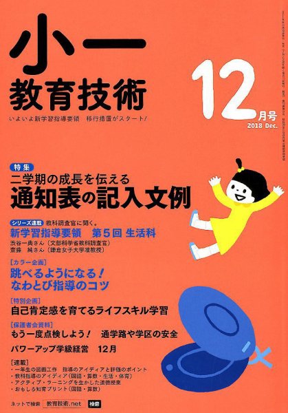 小一教育技術 2018年12月号 (発売日2018年11月15日) 表紙