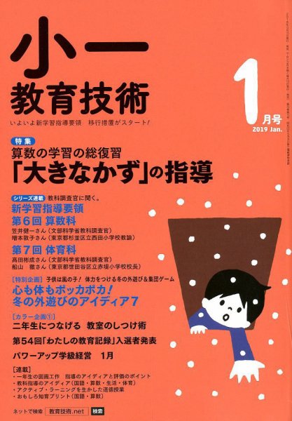 小一教育技術 2019年1月号 (発売日2018年12月15日) 表紙