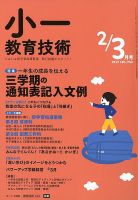 小一教育技術 2019年2・3月号 (発売日2019年01月15日) 表紙