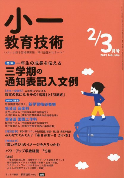 小一教育技術 2019年2・3月号 (発売日2019年01月15日) 表紙