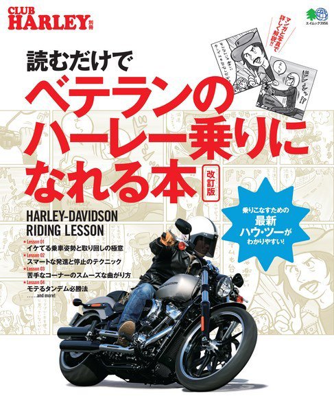 読むだけでベテランのハーレー乗りになれる本 改訂版 2018年01月30日発売号 表紙