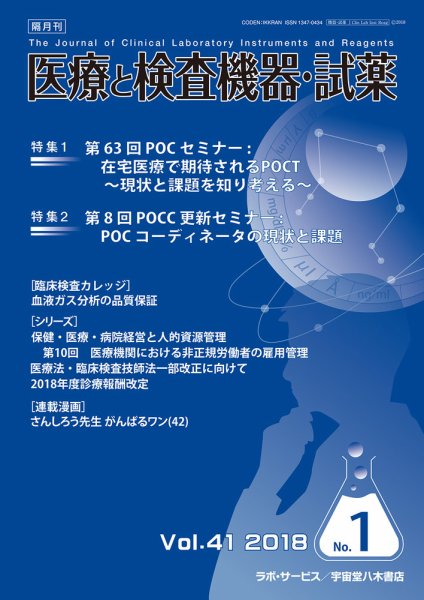 医療と検査機器・試薬 Vol.41 No.1 (発売日2018年02月10日) 表紙