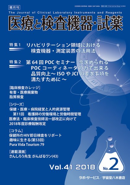 医療と検査機器・試薬 Vol.41 No.2 (発売日2018年04月10日) 表紙