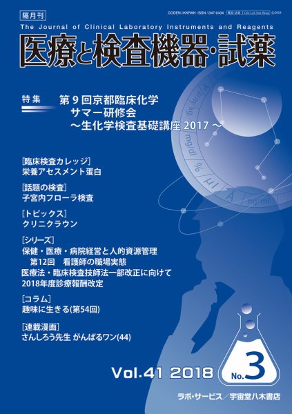 医療と検査機器・試薬 Vol.41 No.3 (発売日2018年06月10日) 表紙