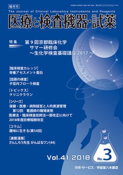 医療と検査機器・試薬 Vol.41 No.3 (発売日2018年06月10日) 表紙