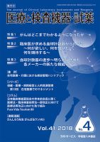 医療と検査機器・試薬 Vol.41 No.4 (発売日2018年08月10日) 表紙