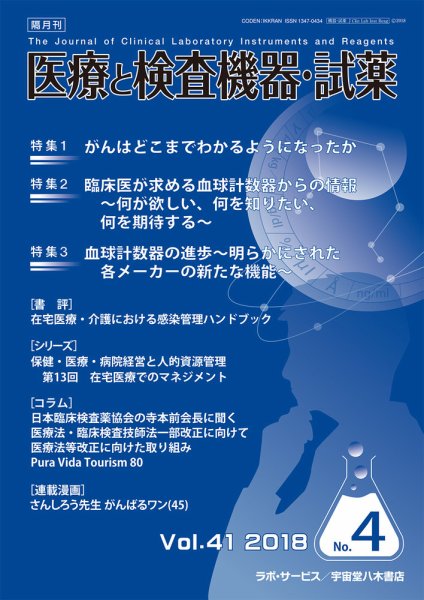 医療と検査機器・試薬 Vol.41 No.4 (発売日2018年08月10日) 表紙