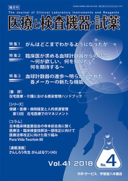 医療と検査機器・試薬 Vol.41 No.4 (発売日2018年08月10日) 表紙