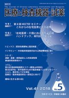 医療と検査機器・試薬 Vol.41 No.5 表紙