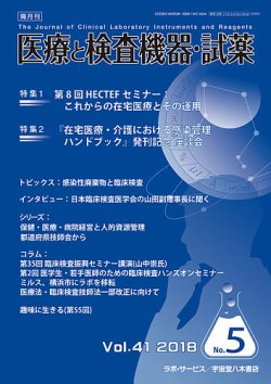 医療と検査機器・試薬 Vol.41 No.5 (発売日2018年10月10日) 表紙