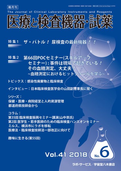 医療と検査機器・試薬 Vol.41 No.6 (発売日2018年12月10日) 表紙