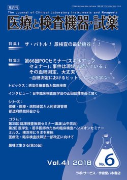 医療と検査機器・試薬 Vol.41 No.6 (発売日2018年12月10日) 表紙