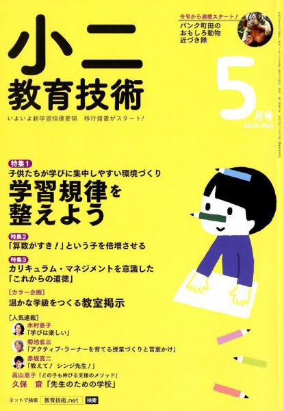小二教育技術 2018年5月号 (発売日2018年04月16日) 表紙