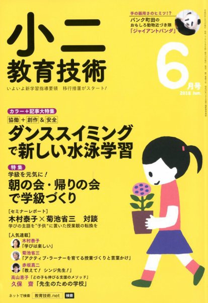 小二教育技術 2018年6月号 (発売日2018年05月15日) 表紙