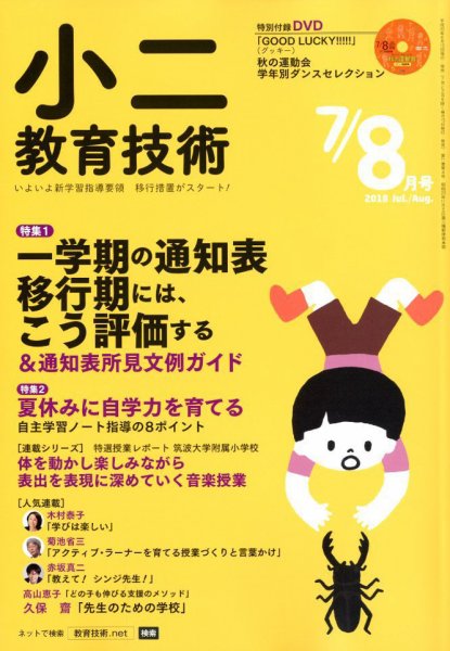 小二教育技術 2018年8月号 (発売日2018年06月15日) 表紙