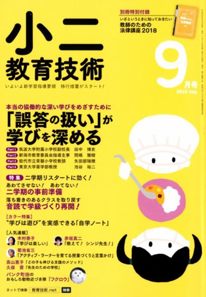 小二教育技術 2018年9月号 (発売日2018年08月16日) 表紙