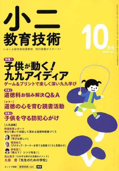 小二教育技術 2018年10月号 (発売日2018年09月15日) 表紙