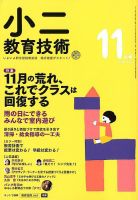 小二教育技術のバックナンバー | 雑誌/定期購読の予約はFujisan