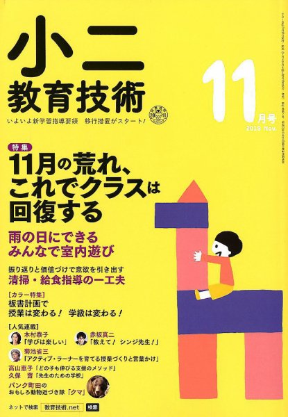 小二教育技術 2018年11月号 (発売日2018年10月15日) 表紙
