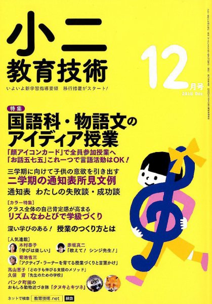 小二教育技術 2018年12月号 (発売日2018年11月15日) 表紙