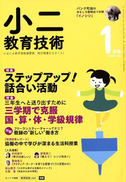 小二教育技術 2019年1月号 (発売日2018年12月15日) 表紙