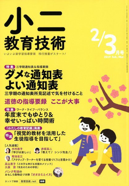 小二教育技術 2019年3月号 (発売日2019年01月15日) 表紙