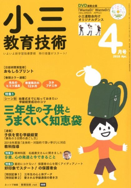 小三教育技術 2018年4月号 (発売日2018年03月17日) 表紙
