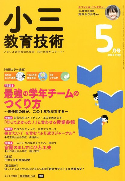 小三教育技術 2018年5月号 (発売日2018年04月16日) 表紙