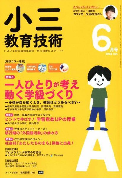 小三教育技術 2018年6月号 (発売日2018年05月15日) 表紙