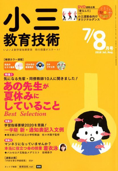 小三教育技術 2018年8月号 (発売日2018年06月15日) 表紙