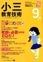 小三教育技術 2018年9月号 (発売日2018年08月16日) 表紙