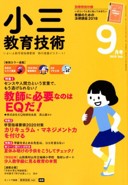 小三教育技術 2018年9月号 (発売日2018年08月16日) 表紙