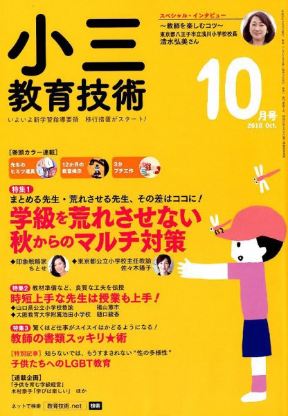 小三教育技術 2018年10月号 (発売日2018年09月15日) 表紙