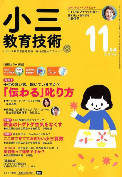 小三教育技術 2018年11月号 (発売日2018年10月15日) 表紙