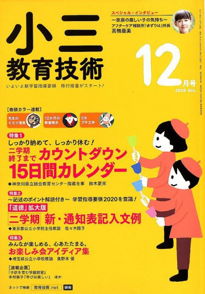 小三教育技術 2018年12月号 (発売日2018年11月15日) 表紙